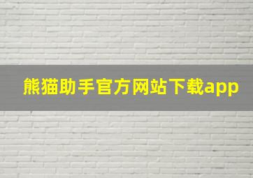 熊猫助手官方网站下载app