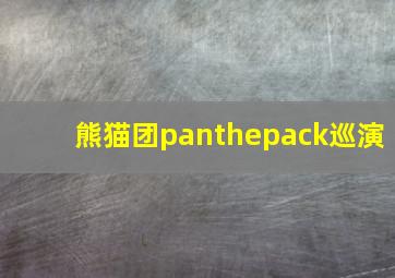 熊猫团panthepack巡演