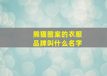 熊猫图案的衣服品牌叫什么名字