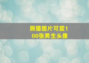 熊猫图片可爱100张男生头像