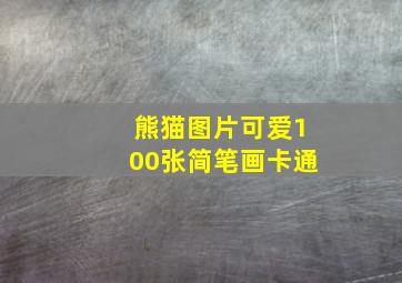 熊猫图片可爱100张简笔画卡通