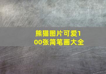 熊猫图片可爱100张简笔画大全