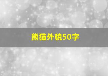 熊猫外貌50字