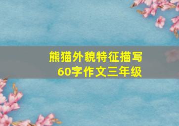 熊猫外貌特征描写60字作文三年级