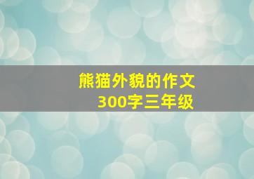 熊猫外貌的作文300字三年级