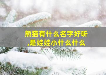 熊猫有什么名字好听,是娃娃小什么什么