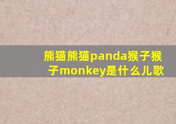 熊猫熊猫panda猴子猴子monkey是什么儿歌