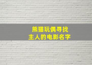 熊猫玩偶寻找主人的电影名字