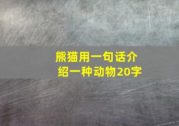 熊猫用一句话介绍一种动物20字