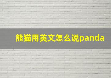 熊猫用英文怎么说panda