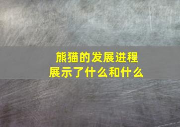 熊猫的发展进程展示了什么和什么