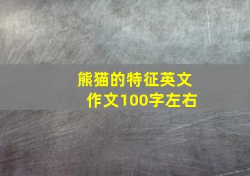 熊猫的特征英文作文100字左右