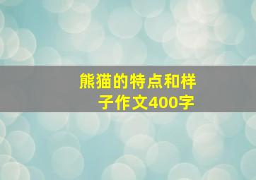 熊猫的特点和样子作文400字