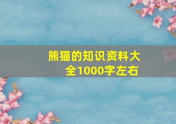 熊猫的知识资料大全1000字左右