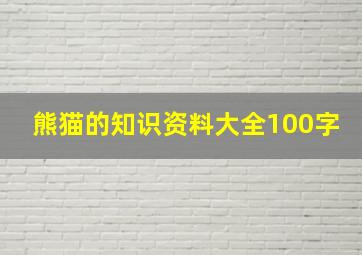 熊猫的知识资料大全100字