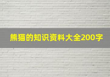 熊猫的知识资料大全200字