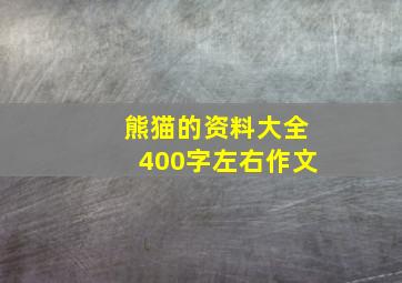 熊猫的资料大全400字左右作文