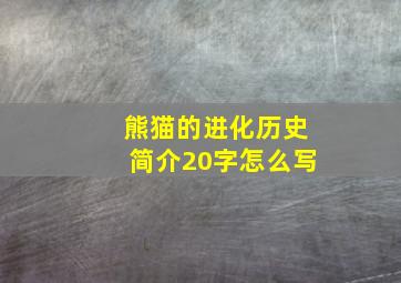 熊猫的进化历史简介20字怎么写