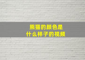 熊猫的颜色是什么样子的视频