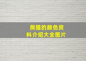 熊猫的颜色资料介绍大全图片