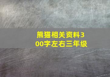 熊猫相关资料300字左右三年级