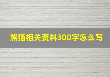 熊猫相关资料300字怎么写