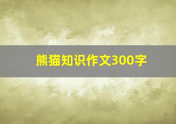 熊猫知识作文300字