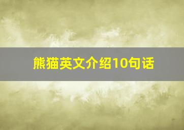 熊猫英文介绍10句话