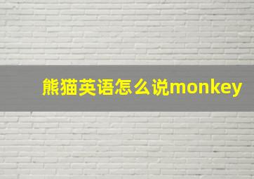 熊猫英语怎么说monkey