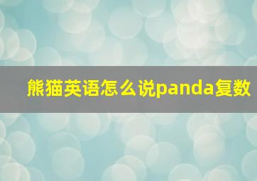 熊猫英语怎么说panda复数