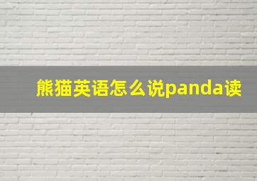 熊猫英语怎么说panda读