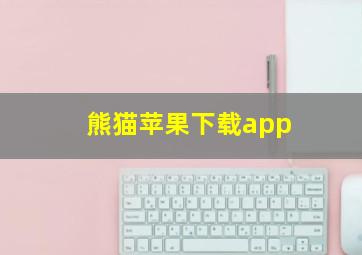 熊猫苹果下载app