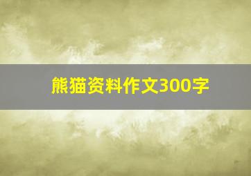 熊猫资料作文300字