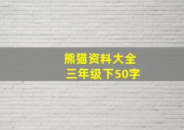 熊猫资料大全三年级下50字