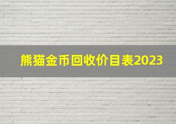 熊猫金币回收价目表2023