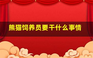 熊猫饲养员要干什么事情