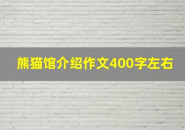 熊猫馆介绍作文400字左右