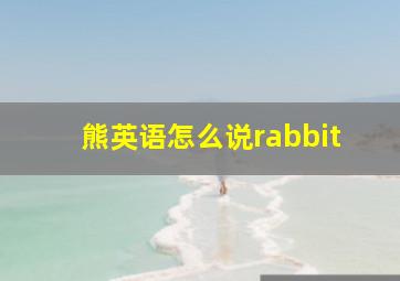 熊英语怎么说rabbit