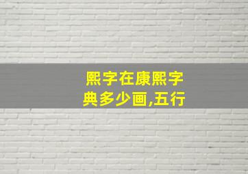 熙字在康熙字典多少画,五行