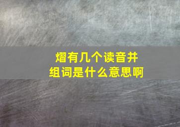 熠有几个读音并组词是什么意思啊