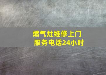 燃气灶维修上门服务电话24小时