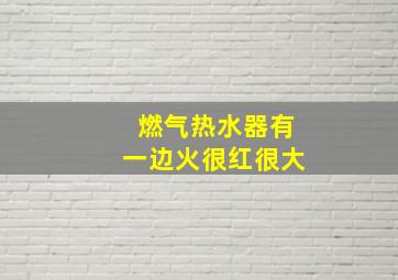 燃气热水器有一边火很红很大