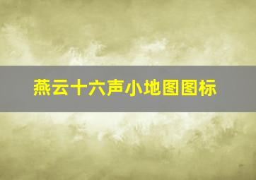 燕云十六声小地图图标