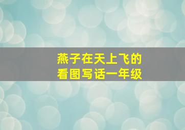 燕子在天上飞的看图写话一年级