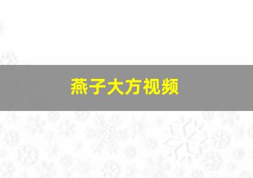 燕子大方视频