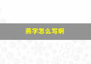 燕字怎么写啊