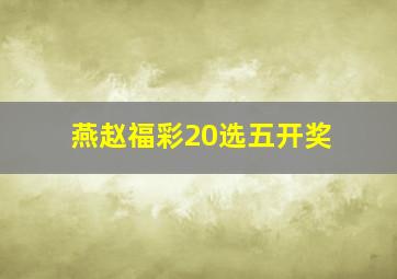 燕赵福彩20选五开奖