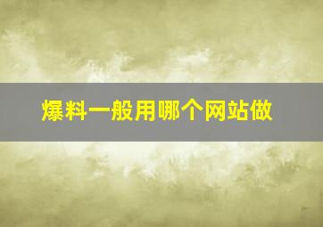 爆料一般用哪个网站做