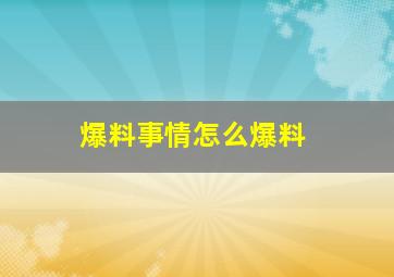 爆料事情怎么爆料