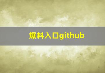 爆料入口github